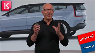 آینده خودرو از نگاه طراحان Volvo