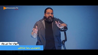 موزیک ویدیو جدید رضا صادقی-دلخوشی