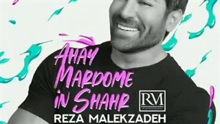 رضا ملک زاده آهای مردم