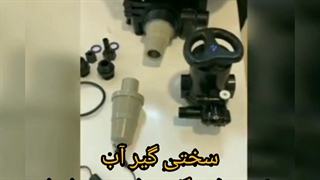 سختی گیر آب - شیر های سختی گیر