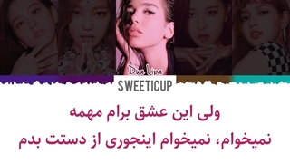 آهنگ kiss and makeup از بلک پینک و دوا لیپا با زیرنویس فارسی چسبیده+ کد رنگی Blackpink and dua lipa-720p