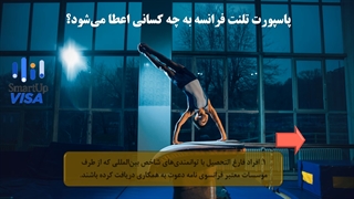 پاسپورت تلنت فرانسه