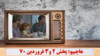 مروری بر سریالهای کارتونی و سینمایی پخش شده در سال 70 در ژانر کودک