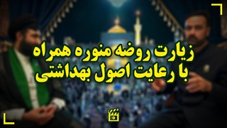 زیارت روضه منوره همراه با رعایت اصول بهداشتی