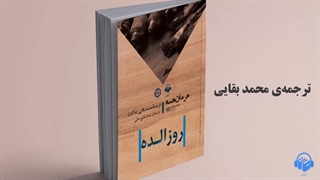 کتاب صوتی روزالده