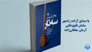 کتاب صوتی سه تار