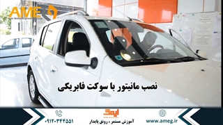 کارگاه آموزشی  نصب آپشن و کالیبراسیون آپشن های خودرو