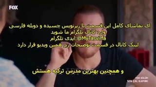 سریال تو در خانه ام را بزن Sen Cal Kapimi قسمت 44 با زیرنویس چسبیده - تصویرفا 1080 رایگان چهلم چهارم