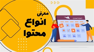چند مدل محتوا رو میشناسید؟