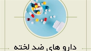 داروهای ضد لخته