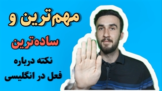 آموزش زبان انگلیسی + مهم ترین و ساده ترین نکته فعل ها