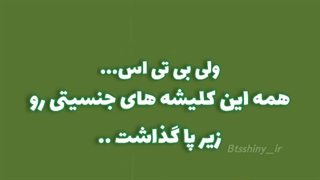ما همچین افرادی رو استن میکنیم.BTS