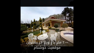 باغ ویلا 2000 متری با جواز و پایان کار در بهترین موقعیت خوشنام ملارد