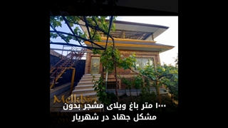1000 متر باغ ویلای مشجر در شهریار با 200 متر بنای دوبلکس