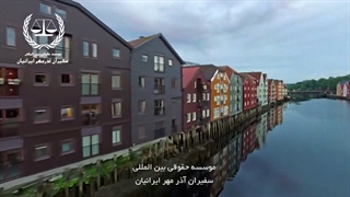کشور نروژ | سفیران ایرانیان