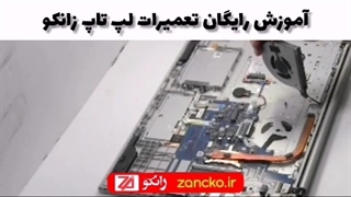 آموزش تعویض مادربرد و فن لپ تاپ آموزشگاه تعمیرات لپ تاپ زانکو