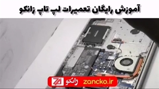 آموزش تعویض باتری لپ تاپ لنوو - آموزشگاه تعمیرات لپ تاپ زانکو