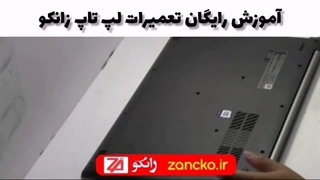 آموزش تعویض هارد درایو لپ تاپ لنوو - آموزشگاه تعمیرات لپتاپ زانکو