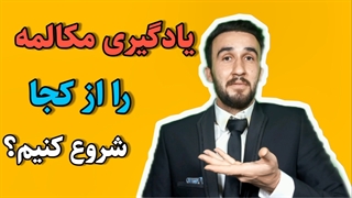آموزش زبان مقدماتی+وکب استارتر