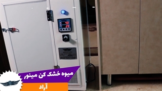دستگاه میوه خشک کن خانگی آراد ماشین