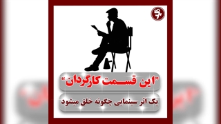 این قسمت:  "" کارگردان "" (سانس هفت)