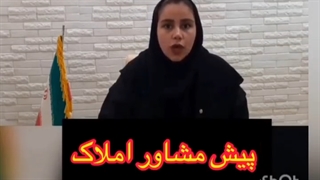 مشکلات مشاور املاک