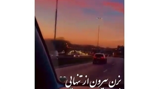 بزن بیرون از تنهایی . . .