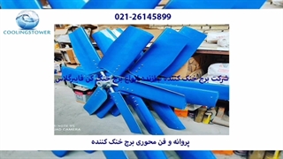 پروانه برج خنک کننده 02126145899