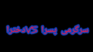 عجب ویدیو فوق‌العاده طنز خفن پسرا VS دخترا