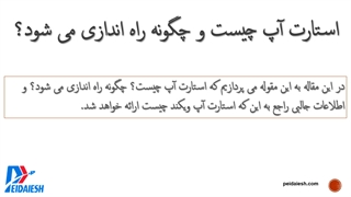 راه اندازی استارتاپ