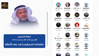 مشارکات الجمهور والرد على الأسئلة