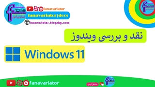 نقد و بررسی ویندوز 11