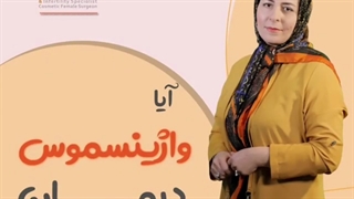 آیا واژینسمون درمان دارد