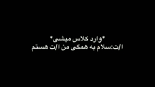 وقتی به عنوان دانش آموز جدید وارد کلاسشون میشی