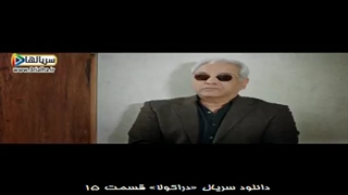 کامروا زنده ست - سریال دراکولا قسمت 15