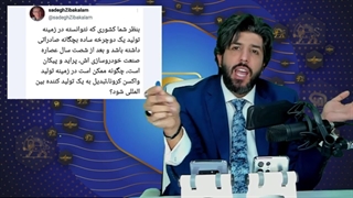 پاسخ به زیبا کلام که می گوید امکان ندارد ایران توان ساخت واکسن کرونا را داشته باشد!-برنامه امید دانا