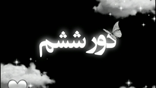 دور ششم - شب ششم