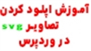 آموزش آپلود تصاویر SVG در وردپرس