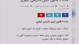 ماده نه قانون آیین دادرسی کیفری