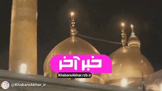 نماهنگ شهادت حضرت جواد الائمه علیه السلام
