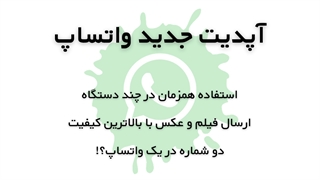 بلاخره واتساپ آپدیت شد!
