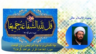 چه کسانی و با چه شرایطی روز قیامت مورد شفاعت قرار خواهند گرفت؟
