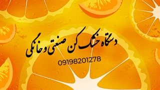 خشک کن میوه و سبزی 09198201278