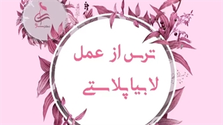 ترس از عمل لابیاپلاستی