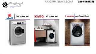 تعمیر ماشین لباسشویی در تهران توسط خدمات سرویس