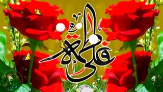 سالروز ازدواج حضرت علی (ع) و حضرت فاطمه (س)