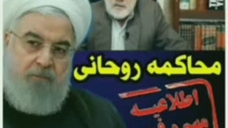محاکمه حسن روحانی