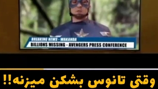 وقتی تانوس بشکن میزنه!!