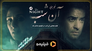 تیزر فیلم آن شب با بازی شهاب حسینی