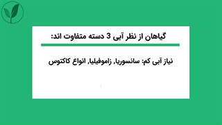 نیاز آبی گیاهان